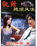 纨绔绝顶风流