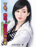 丫头,站住:你要对我负责