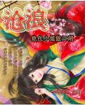 沧浪:绝代小姐傲江湖
