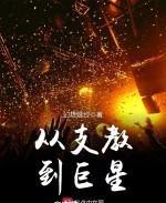从支教到巨星