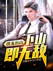 潜龙出山:下山即无敌