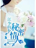 江少的秘密情人
