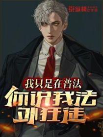 我只是在普法,你说我法外狂徒