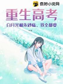 重生高考:白月光和朱砂痣,我全都要