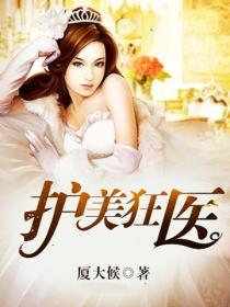护美狂医