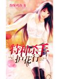 特种杀手护花行