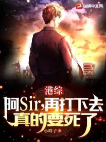 港综:阿Sir,再打下去真的要死了