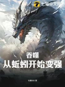 吞噬:从蚯蚓开始变强