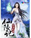 仙陵记