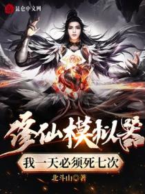 修仙模拟器:我一天必须死七次