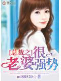 总裁之老婆很强势