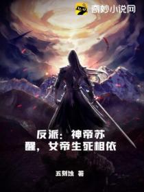 反派:神帝苏醒,女帝生死相依