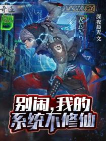 别闹,我的系统不修仙