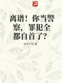 离谱!你当警察,罪犯全都自首了?