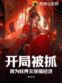 开局被抓,我为妖界女帝搞经济