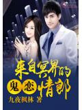 鬼恋:来自冥界的情郎