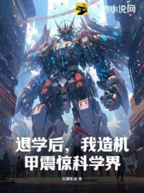 退学后,我造机甲震惊科学界