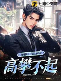 离婚后,我让前妻高攀不起