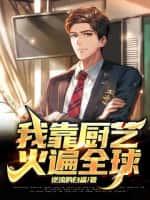 我靠厨艺火遍全球