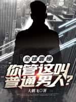 全球震惊!你管这叫普通男人?
