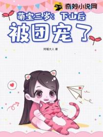 萌宝三岁:下山后被团宠了