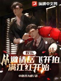 娱乐:从邀请岳飞开拍满江红开始