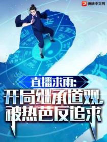 直播求雨:开局继承道观,被热芭反追求