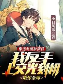 保送名额被顶替,我反手上交光刻机震惊全球