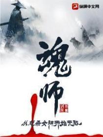 魂师:从怒杀女神开始无敌