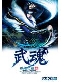 武魂