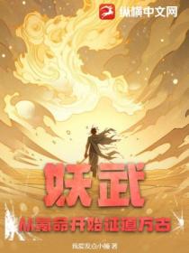 妖武:从氪命开始证道万古!