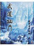 武道仙门