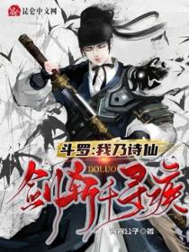 斗罗:我乃诗仙,剑斩千寻疾