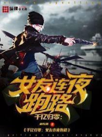 千亿归零,女友连夜跑路