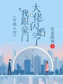 穿越八零:我跟豪门大佬闪婚了