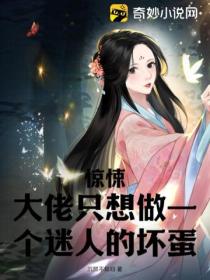 惊悚!大佬只想做一个迷人的坏蛋