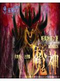 魔神