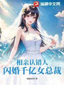 相亲认错人,闪婚千亿女总裁