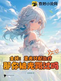 全民:圣光只配治疗?那你被光踢过吗?