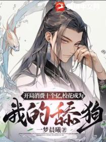 开局消费十个亿,校花成为我的舔狗