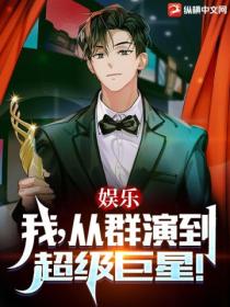 娱乐:我,从群演到超级巨星!