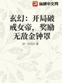 玄幻：开局破戒女帝，奖励无敌金钟罩