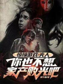 惊悚游戏:夫人,你也不想家产败光吧!