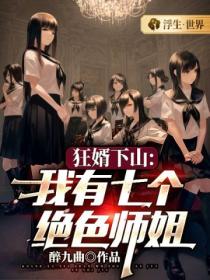 狂婿下山:我有七个绝色师姐