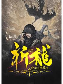 斩龙