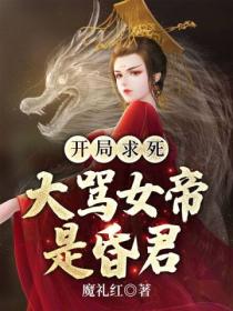 开局求死,大骂女帝是昏君