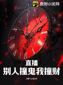 直播:别人撞鬼我撞财