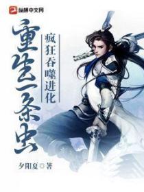 重生一条虫,疯狂吞噬进化