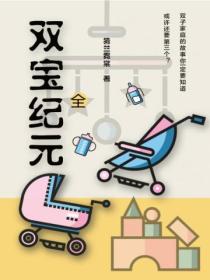 双宝纪元(全)