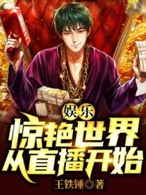 娱乐:惊艳世界从直播开始